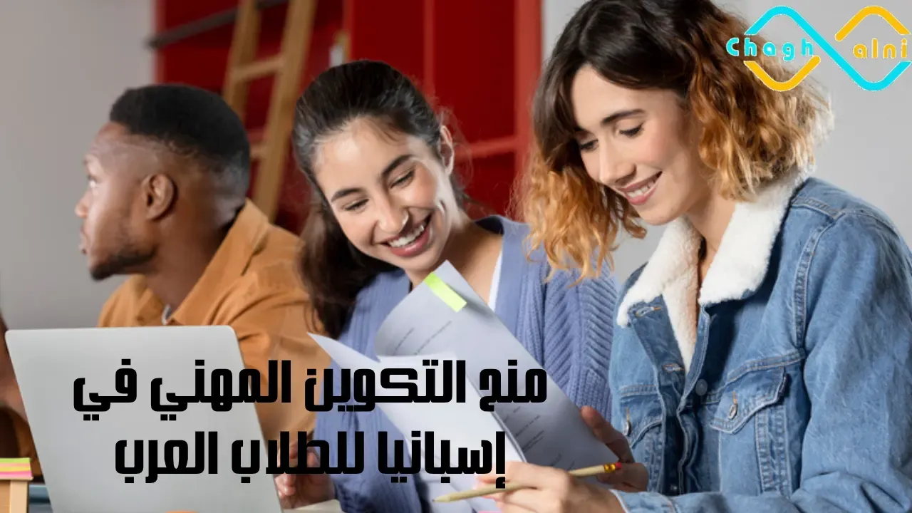منح التكوين المهني في إسبانيا للطلاب العرب
