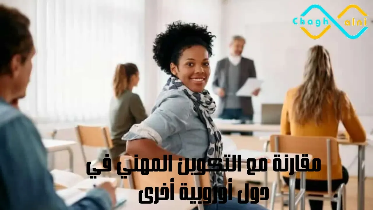 مقارنة مع التكوين المهني في دول أوروبية أخرى