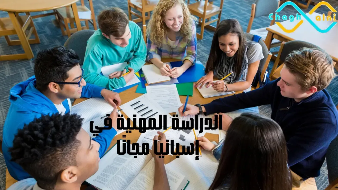 الدراسة المهنية في إسبانيا مجانًا 