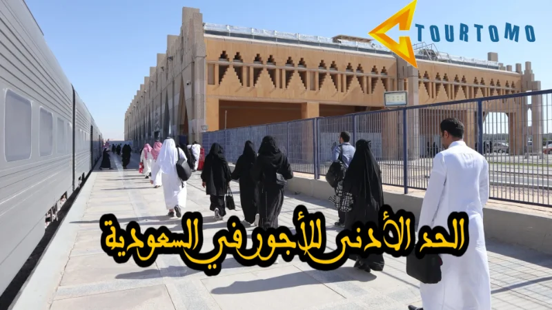 الحد للأدنى للأجور في السعودية