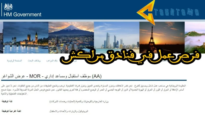 فرص عمل في فنادق مراكش