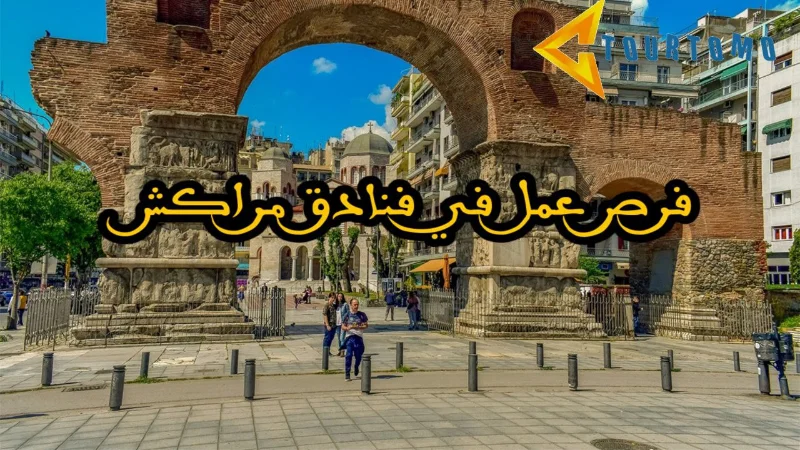 فرص عمل في فنادق مراكش