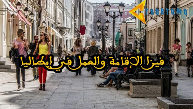 فيزا الإقامة والعمل في إيطاليا