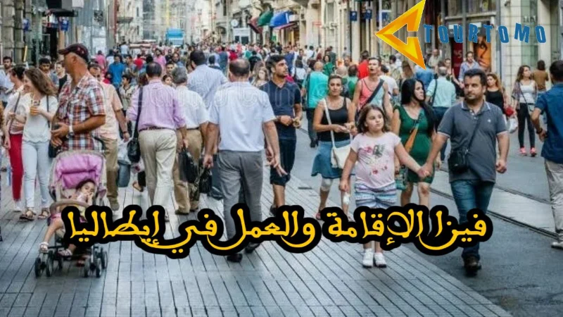فيزا الإقامة والعمل في إيطاليا