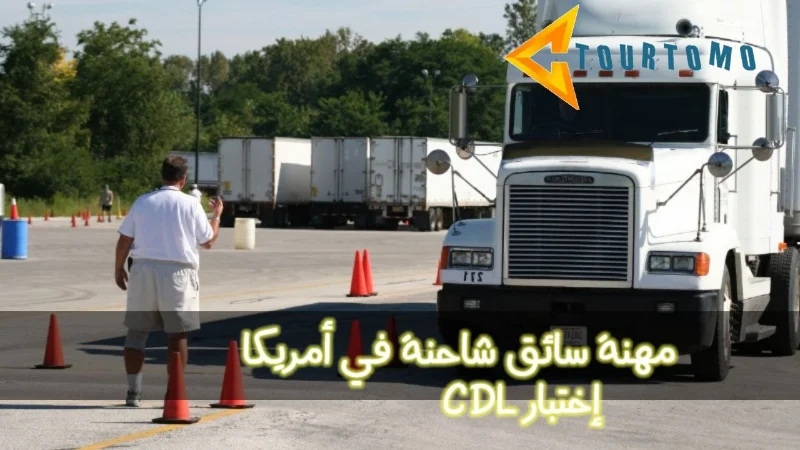مهنة سائق شاحنة في أمريكا