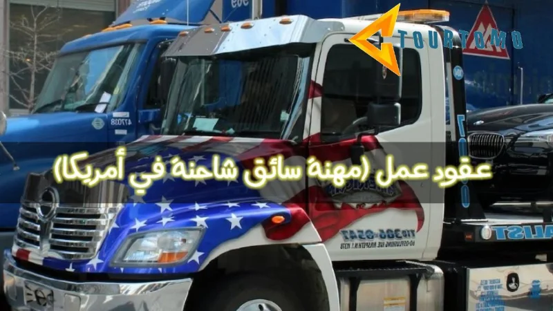 مهنة سائق شاحنة في أمريكا