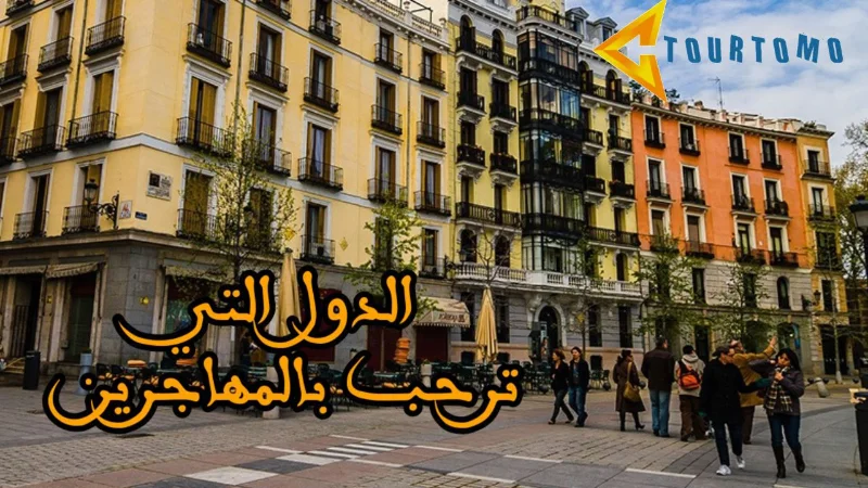 الدول التي ترحب بالمهاجرين