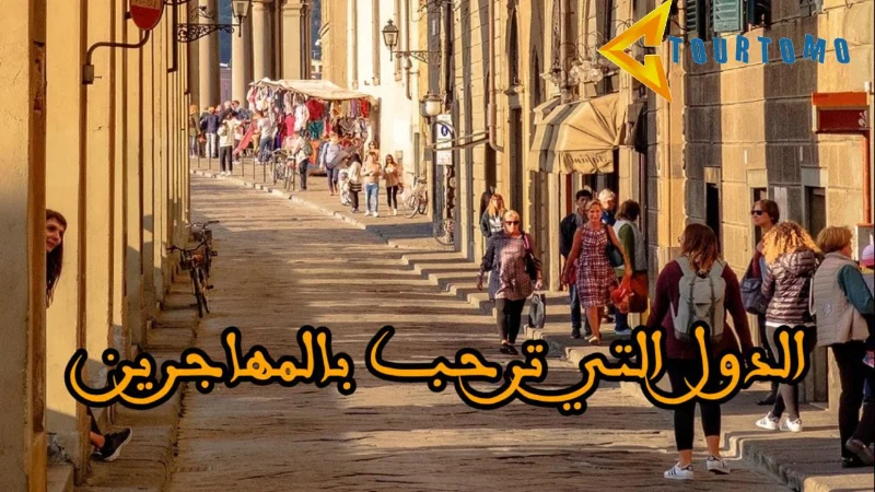 الدول التي ترحب بالمهاجرين