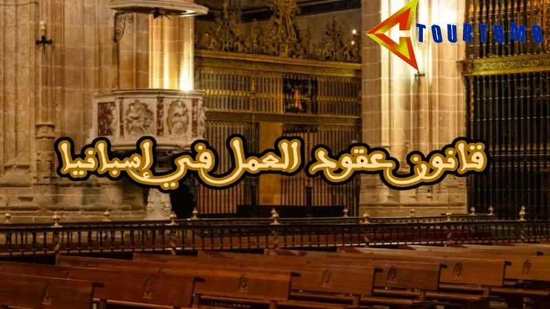 قانون عقود العمل في إسبانيا