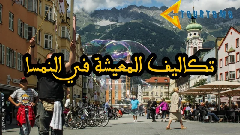 تكاليف المعيشة في النمسا