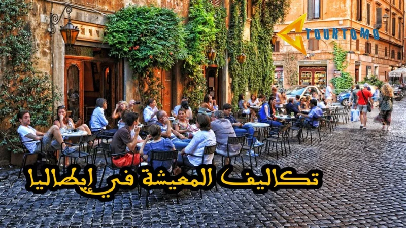 تكاليف المعيشة في إيطاليا