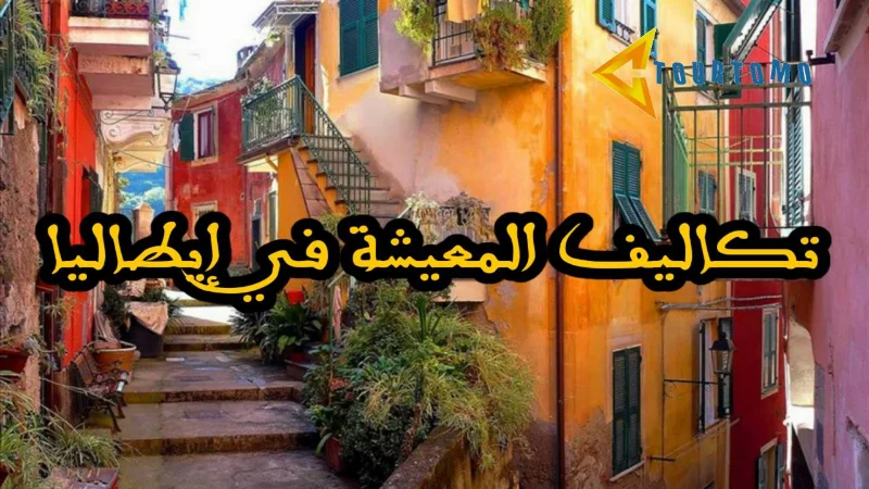 تكاليف المعيشة في إيطاليا