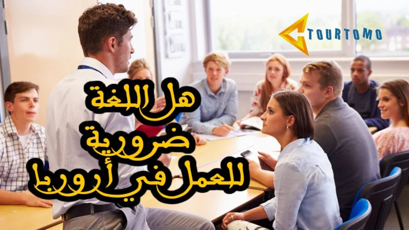 اللغة ضرورية للعمل في أوروبا