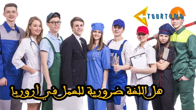اللغة ضرورية للعمل في أوروبا