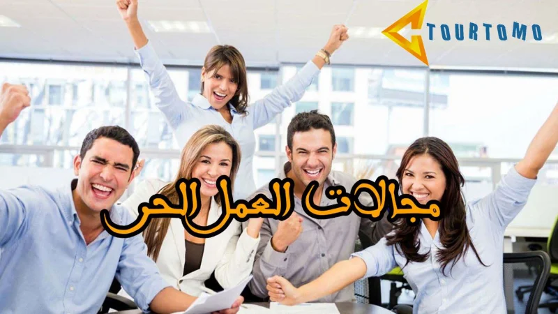 مجالات العمل الحر