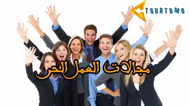 مجالات العمل الحر