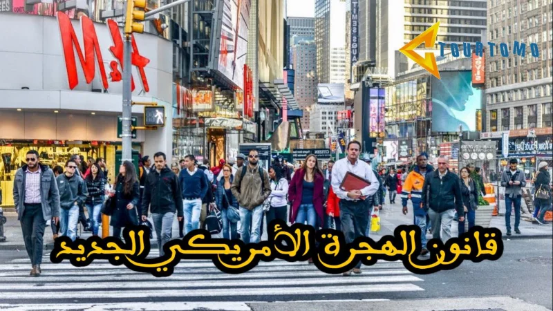 قانون الهجرة الأمريكي الجديد