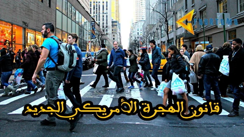 قانون الهجرة الأمريكي الجديد