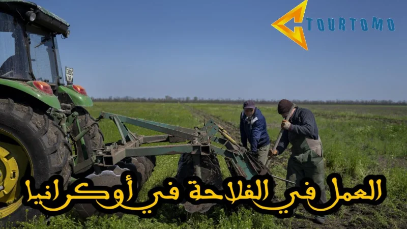 العمل في الفلاحة في أوكرانيا