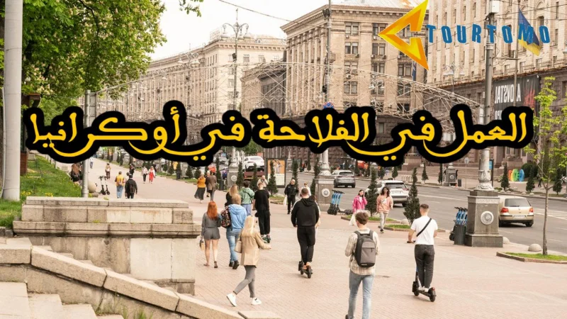 العمل في الفلاحة في أوكرانيا