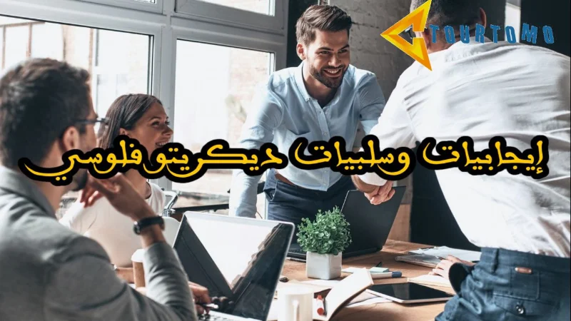 إيجابيات وسلبيات ديكريتو فلوسي
