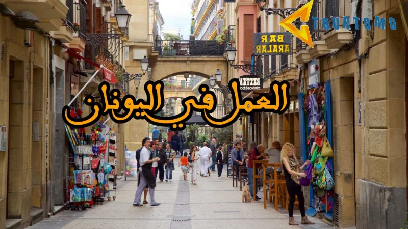 العمل في اليونان
