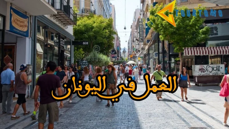 العمل في اليونان