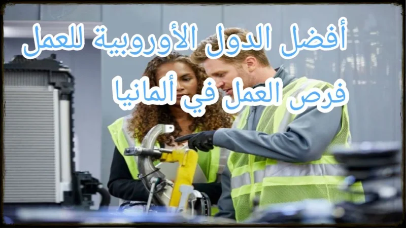 هل ألمانيا أفضل الدول الأوروبية للعمل