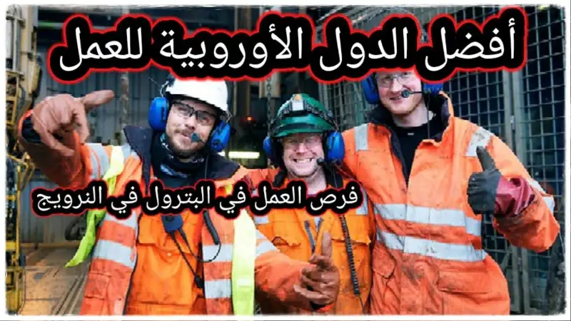 العمل في قطاع البترول في النرويج 