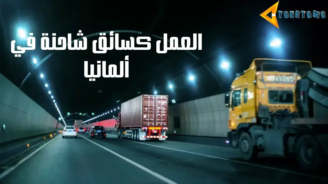 العمل كسائق شاحنة في ألمانيا