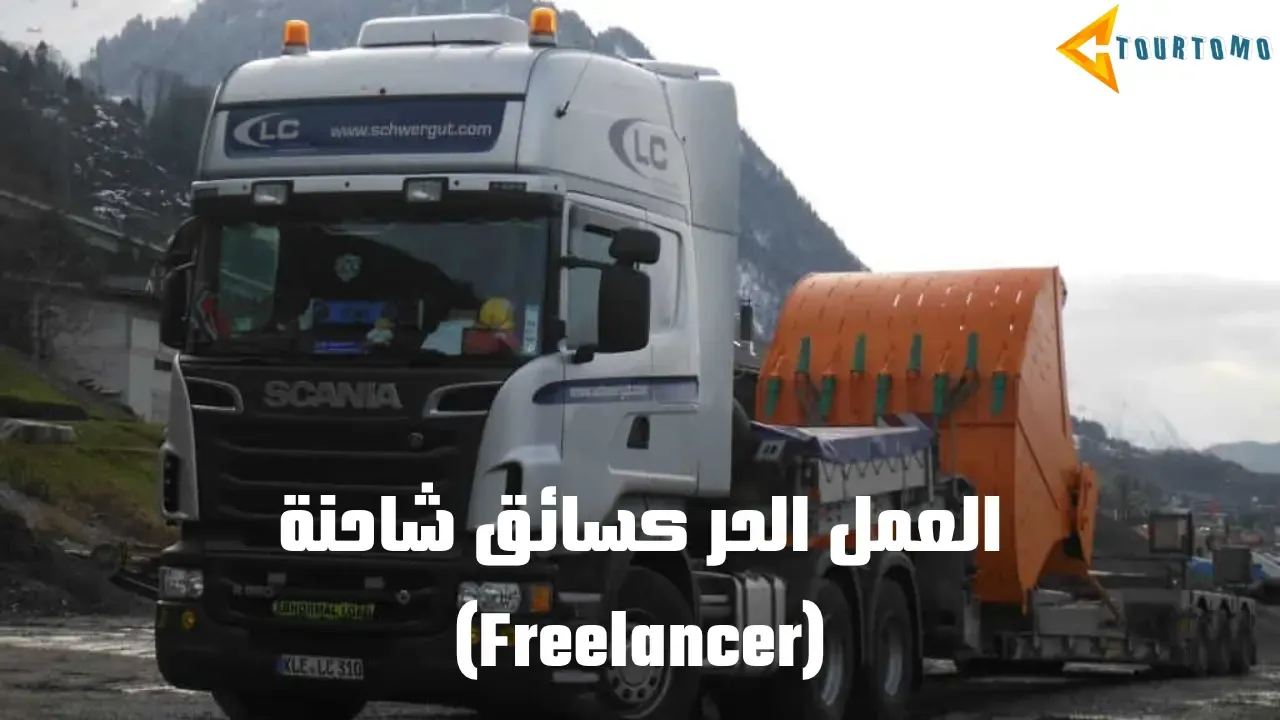 العمل الحر كسائق شاحنة (Freelancer)