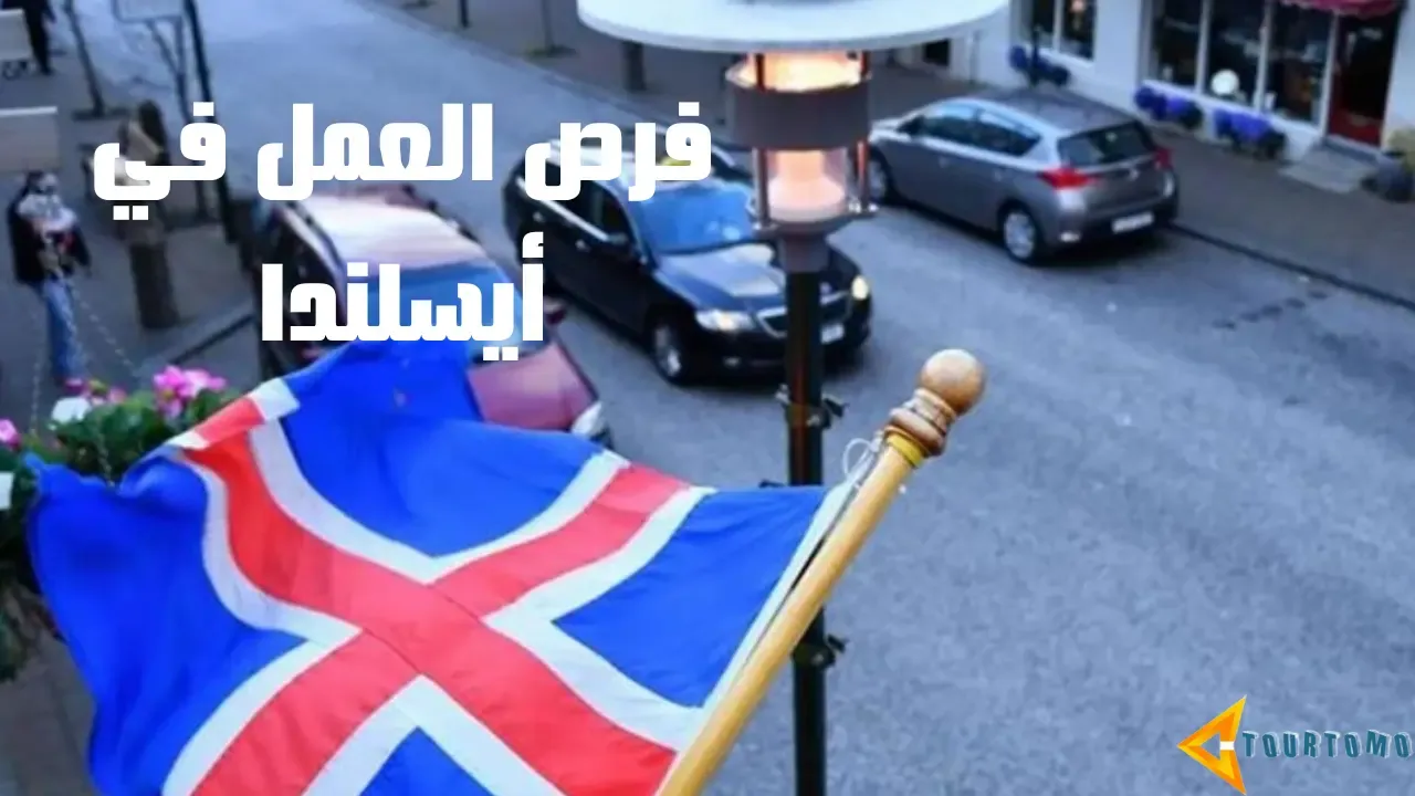 فرص العمل في أيسلندا