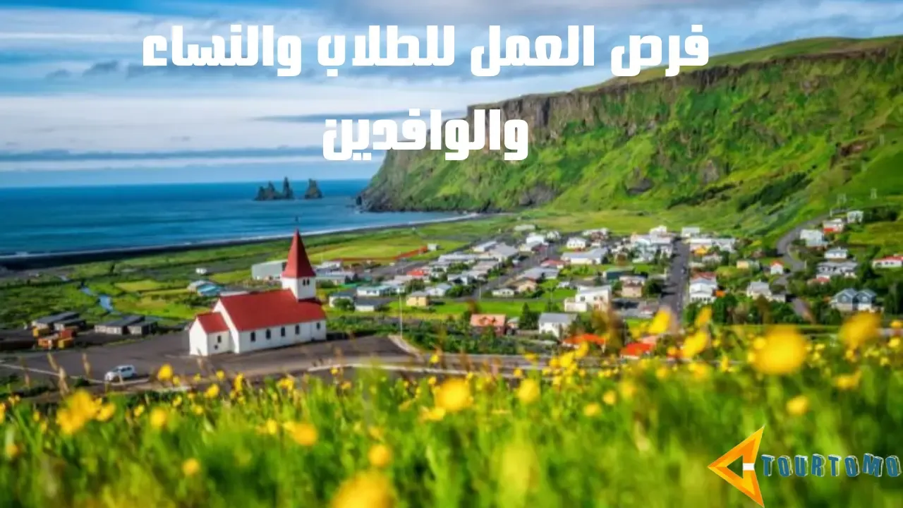 فرص العمل للطلاب والنساء والوافدين