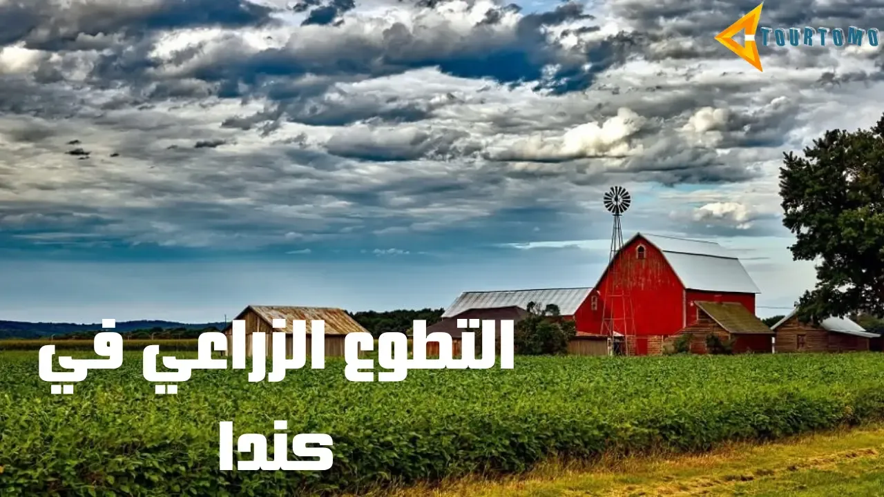 التطوع الزراعي في كندا