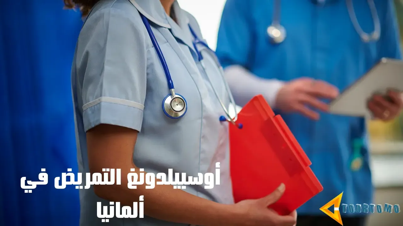 أوسبيلدونغ التمريض في ألمانيا