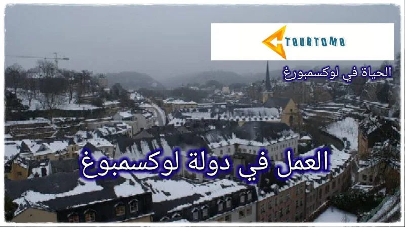 العمل في دولة لوكسمبورغ