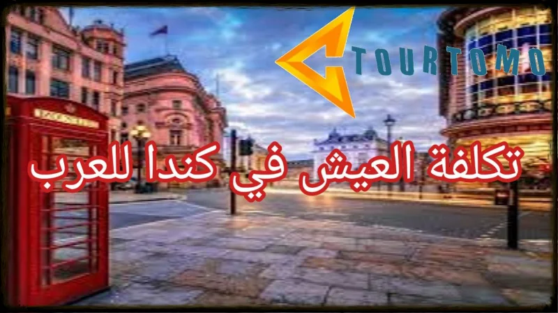تكلفة العيش في كندا للعرب