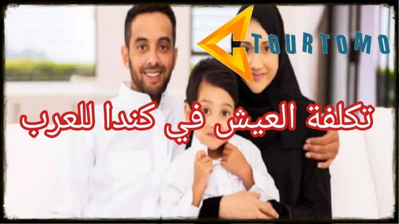 تكلفة العيش في كندا للعرب